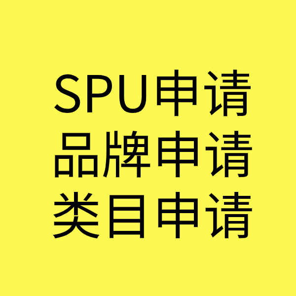 沙县SPU品牌申请